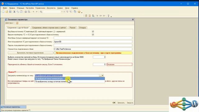 Программа по обмену с магазином Woocommerce из 1С. Описание первоначальных настроек смотреть онлайн