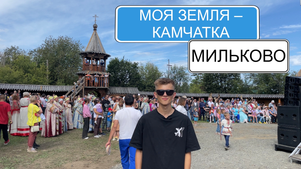 Мильково | Рубрика «Моя Земля — Камчатка»