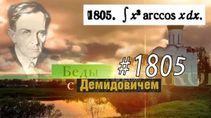 #1805 Номер 1805 из Демидовича | Неопределённый интеграл