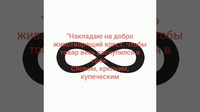 Заговор для быстрой и выгодной продажи товара смотреть онлайн