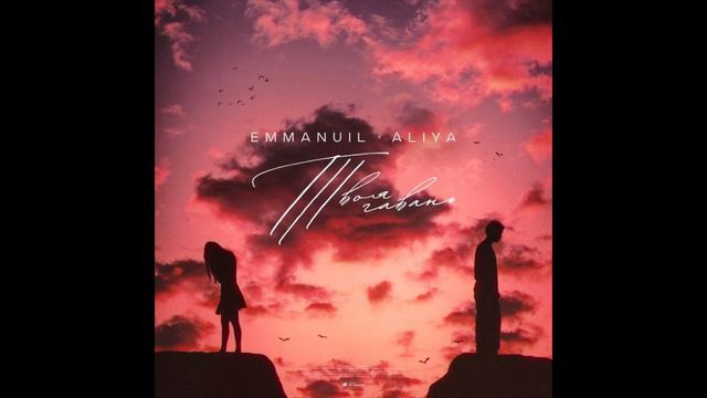 Emmanuil Aliya -Твоя Гавань