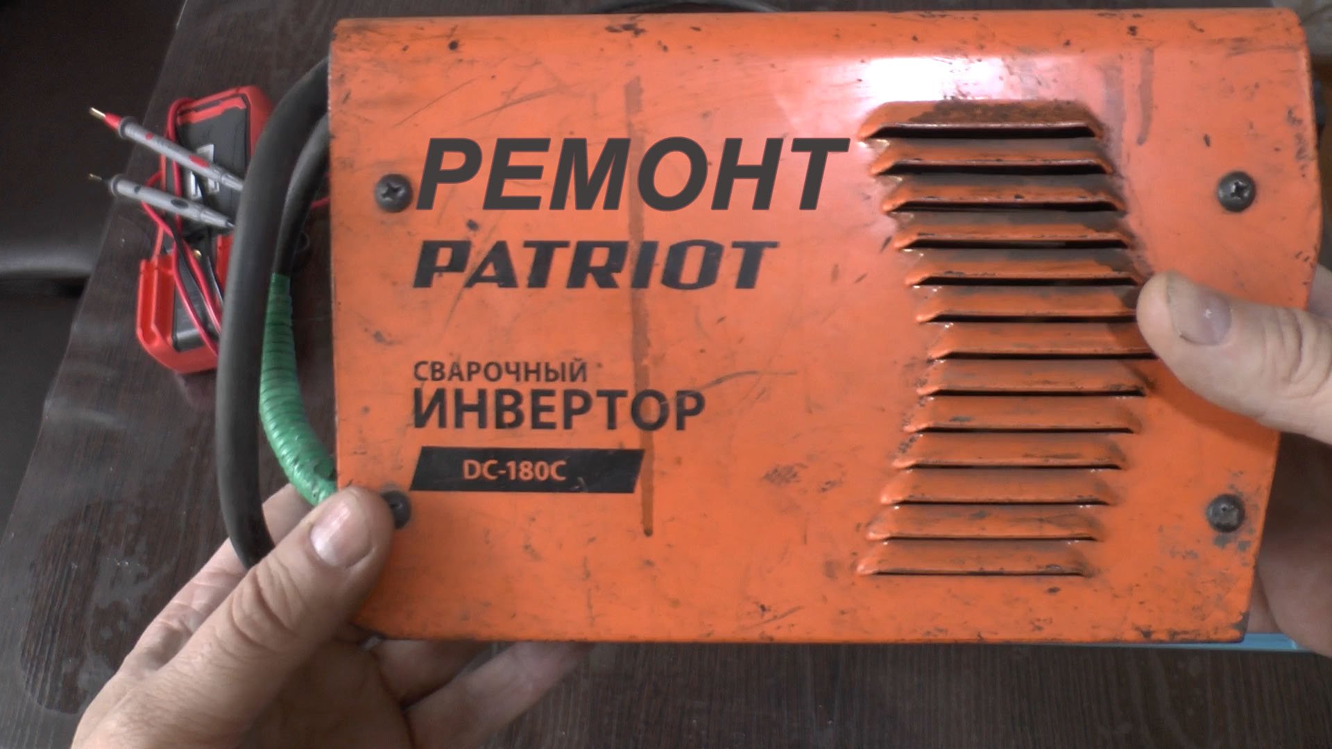 Ремонт сварочного аппарата PATRIOT смотреть онлайн