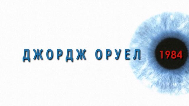 1984 ДЖОРДЖ ОРУЕЛ смотреть онлайн