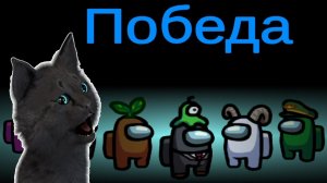 СУПЕР КОТ И СОБСТВЕННАЯ КАРТА В АМОНГ АС ? ЧУДЕСА В КОСМОС ? Among Us ? САМЫЕ БЫСТРЫЕ ПОБЕДЫ