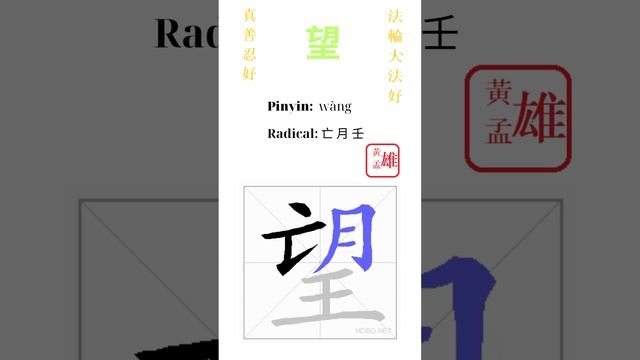 511. 望 | #gohome #cultivation #divine #god #buddha #chinese #enlightened #dafa #qigong #falun