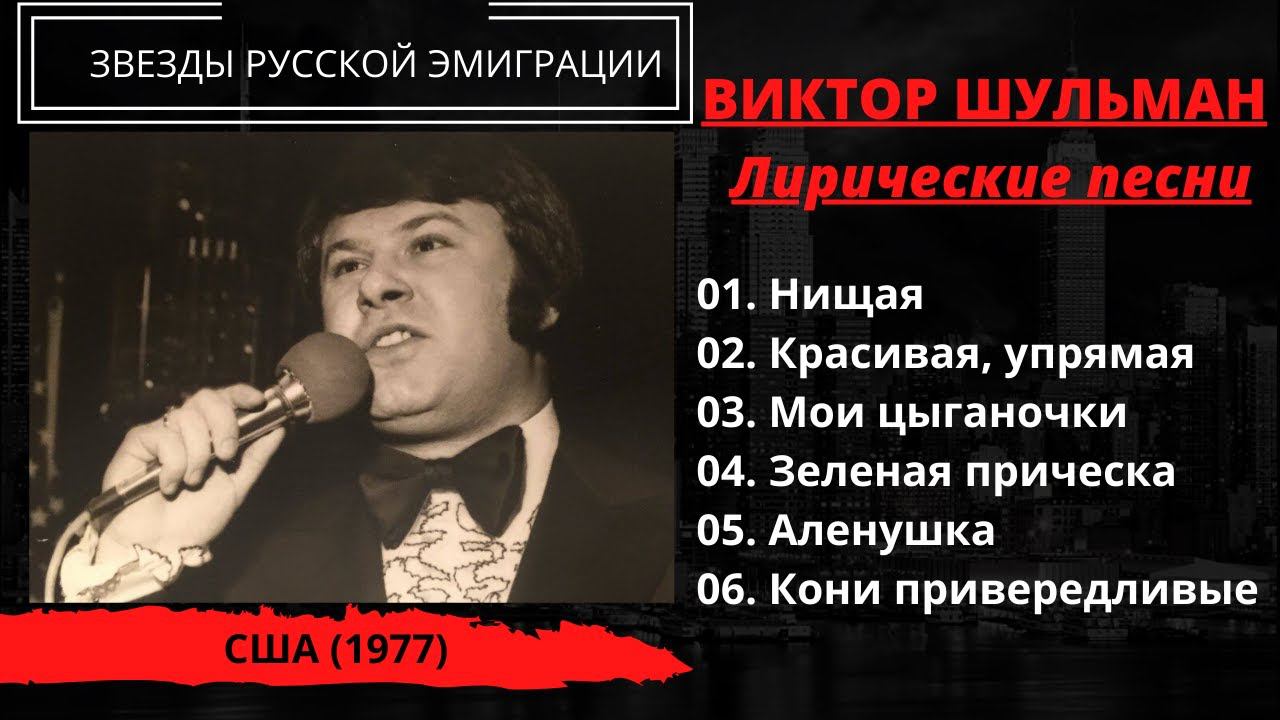 Виктор Шульман, Лирика, США, 1977. Эмигрантские песни, цыганские романсы, Высоцкий. смотреть онлайн