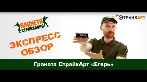 Обзор гранаты СтрайкАрт «Егерь»