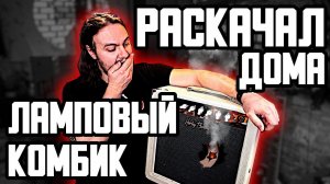 Включил ДОМА на ПОЛНУЮ мощность ЛАМПОВЫЙ комбик...