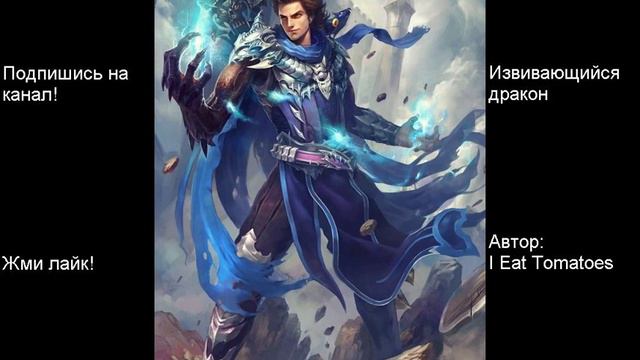 Том 12. Главы: 1-10. Извивающийся дракон. Автор: I Eat Tomatoes