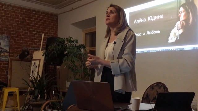 Алёна Юдина, "Ужас vs Любовь". Лекция, апрель 2021г. смотреть онлайн