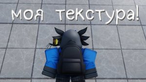 Как сделать свою текстуру в роблокс студио