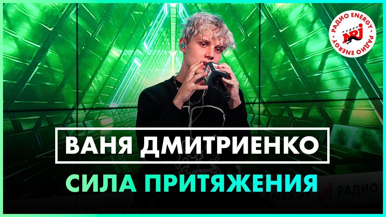 Ваня Дмитриенко - Сила притяжения (Live @ Радио ENERGY) смотреть онлайн