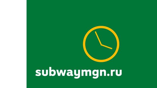Доставка Subway Магнитогорск(MGN) смотреть онлайн