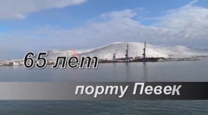 Порту Певек-65 лет!