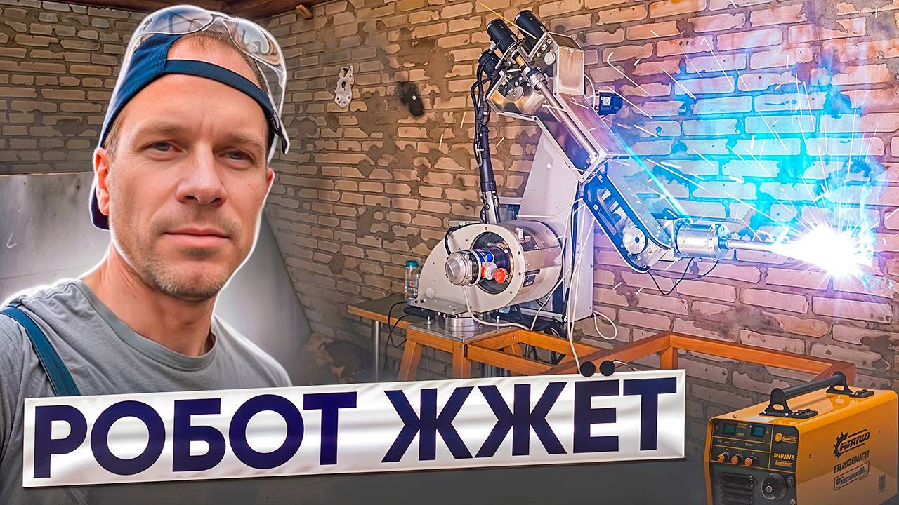 Робот жжет... смотреть онлайн