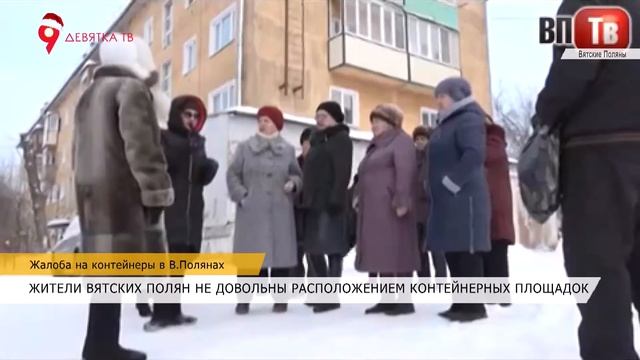 Жалобы на контейнерные площадки в Вятских Полянах смотреть онлайн