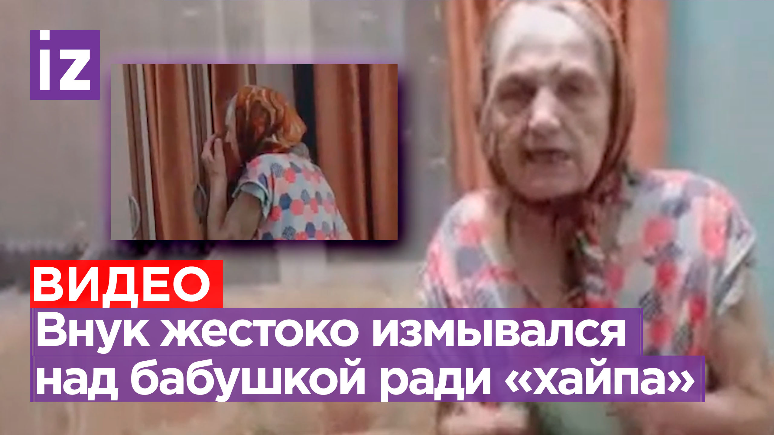 11-летний мальчик издевается над прабабушкой: записывал видео, где бьет ее и оскорбляет / Известия смотреть онлайн