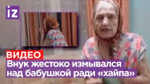 11-летний мальчик издевается над прабабушкой: записывал видео, где бьет ее и оскорбляет / Известия