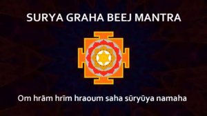 СУРЬЯ ГРАХА БИДЖ МАНТРА (Мантра для гармонизации влияния Солнца)