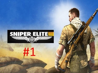 Прохождение игры Sniper Elite 3 часть #1. смотреть онлайн