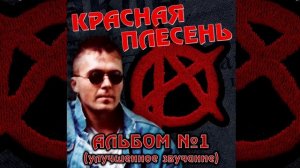 КРАСНАЯ ПЛЕСЕНЬ - КРИСТМАС | АЛЬБОМ №1 УЛУЧШЕННОЕ ЗВУЧАНИЕ