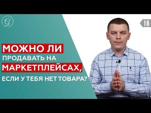 Dropshipping. Что такое дропшиппинг? Маркетплейс Wildberries _ Ozon / Lamoda / Beru