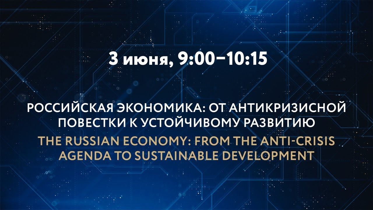 РОССИЙСКАЯ ЭКОНОМИКА: ОТ АНТИКРИЗИСНОЙ ПОВЕСТКИ К УСТОЙЧИВОМУ РАЗВИТИЮ смотреть онлайн