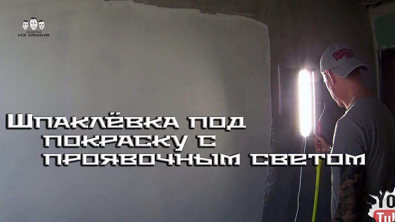 Как правильно шпаклевать стены под покраску смотреть онлайн