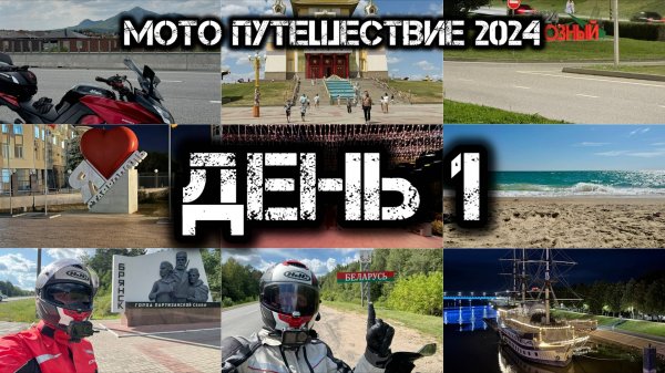 Большое одиночное мото путешествие: День 1
