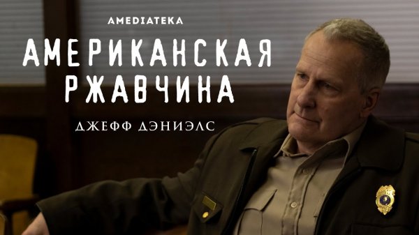 Американская ржавчина / American Rust (2021) Джефф Дэниэлс о сериале