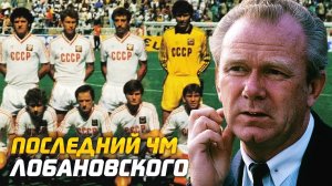 Как арбитр остановил сборную СССР. Скандальный матч против Бельгии на ЧМ 1986