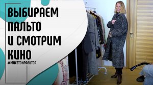 Настроение — осень: выбираем пальто и смотрим старое французское кино | Мне это нравится! #127