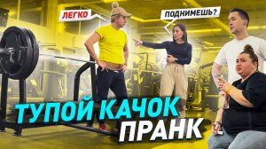 Притворился качком в тренажерке / Реакции людей на тренировку Игната / Пранк