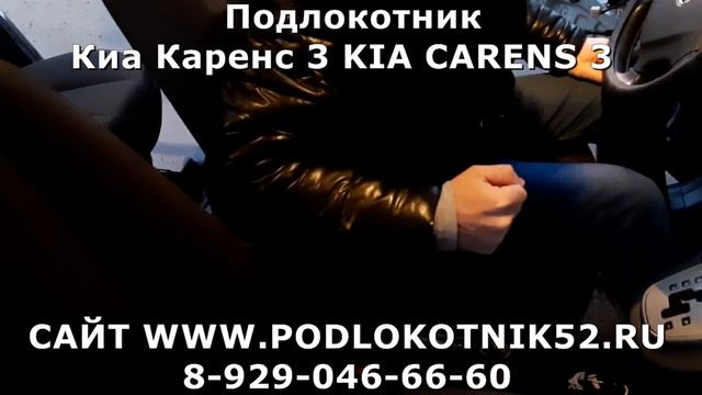 Подлокотник Киа Каренс 3 KIA CARENS 3 смотреть онлайн