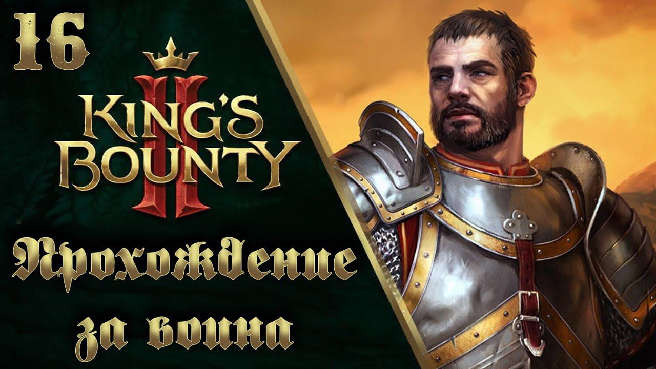 16. King's Bounty II. Прохождение за воина смотреть онлайн