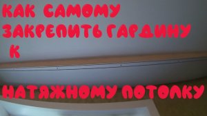 Как самому сделать закладную и установить потолочный карниз на натяжной потолок.