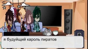 реакция мга на ван пис часть 10/ 11/ ?луффи?/ ⚠️могут быть спойлеры! ⚠️