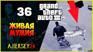 GTA 3 - «ЖИВАЯ МУМИЯ» | ПРОХОЖДЕНИЕ ИГРЫ