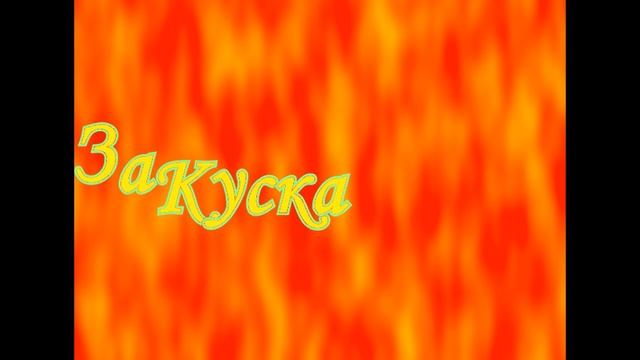 Закуска-интро смотреть онлайн