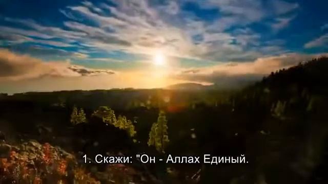 Сура 112 Аль-Ихлас (Очищение Веры) смотреть онлайн