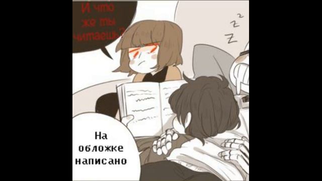 Комикс микс UNDERTALE #23 RUSDUB By Smile Комиксы)))