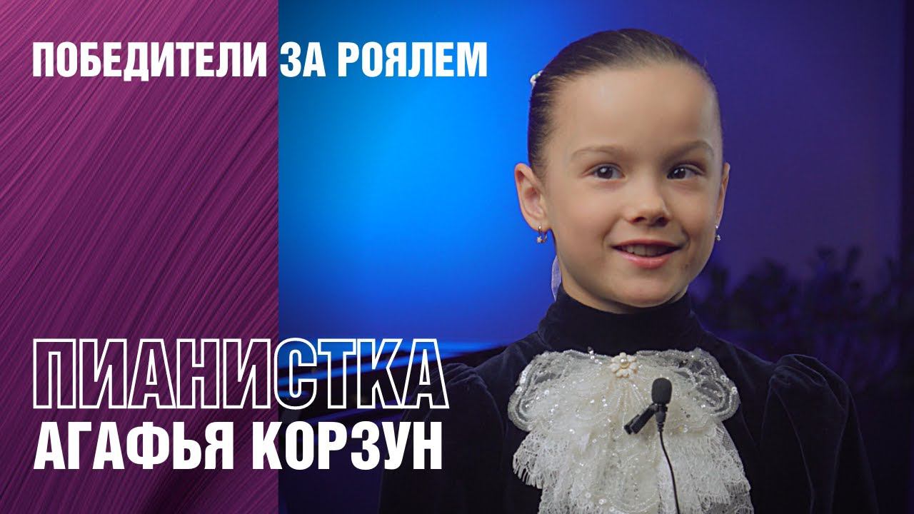 Выступление пианистки Агафьи Корзун за концертным роялем Yamaha CFX + интервью смотреть онлайн