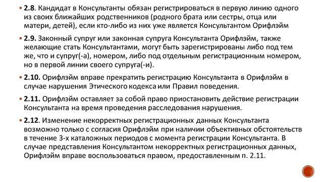 Устав компании Oriflame. Часть 1