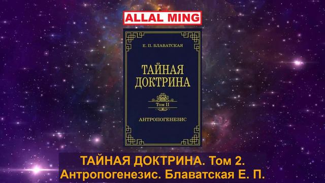 6. ТАЙНАЯ ДОКТРИНА. Том II. Антропогенезис. Блаватская Е. П.