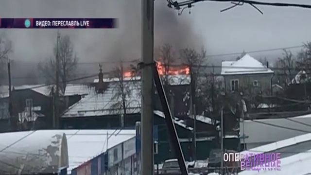 В Переславле за один день произошло два крупных пожара смотреть онлайн