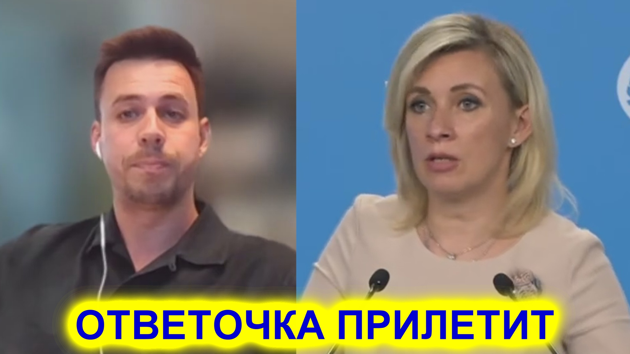 Мария Захарова: Запад получит ответочку смотреть онлайн