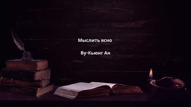 Мыслить ясно - Ву Кьюнг Ан смотреть онлайн