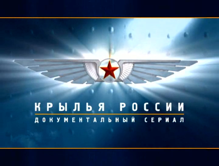 Крылья России (серия 17/18) 
