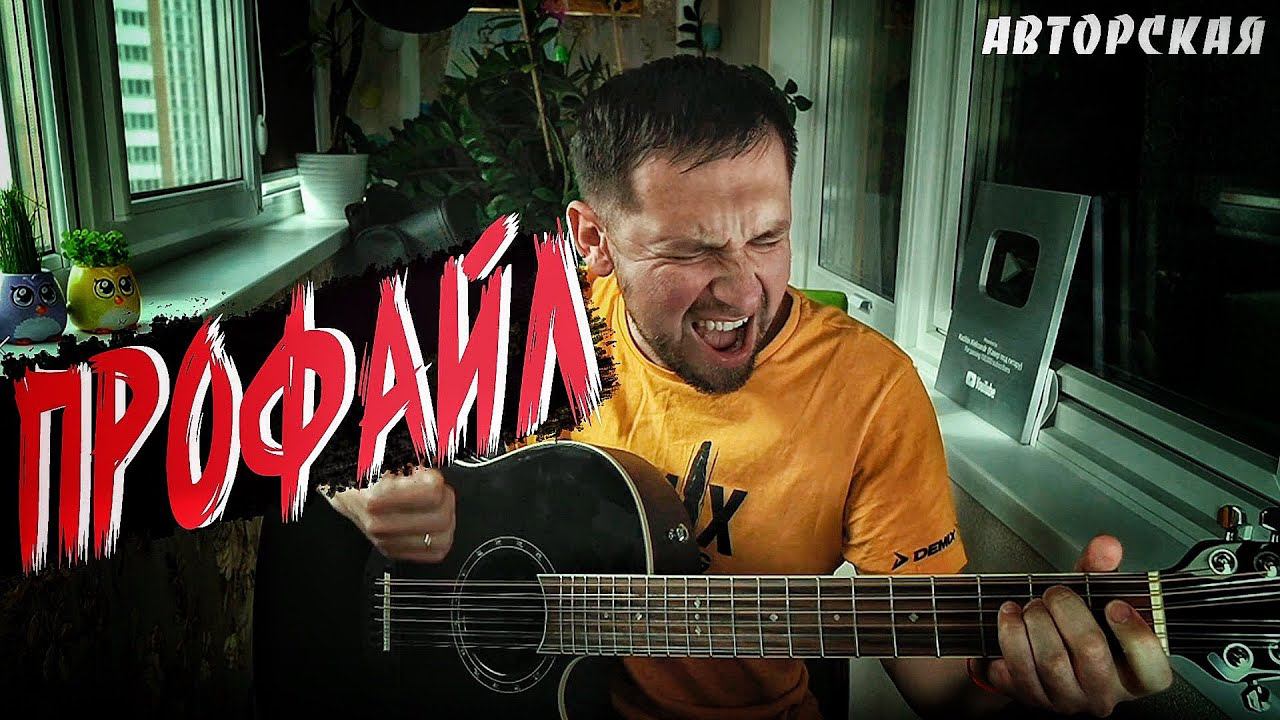 Профайл - авторская песня / сыграл на 12 струнной гитаре смотреть онлайн