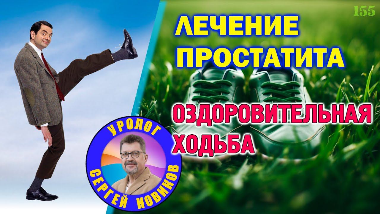 Лечение простатита. Профилактика простатита. Оздоровительная ходьба. смотреть онлайн